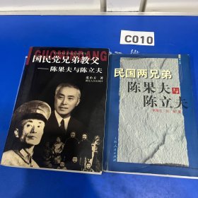 国民党兄弟教父：陈果夫与陈立夫、民国两兄弟