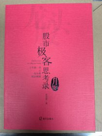 股市极客思考录