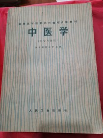 中医学河北新医大学主编1977年10月第1版第1次印刷
