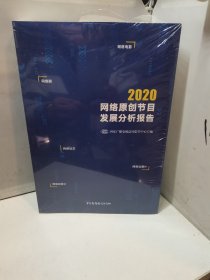 2020网络原创节目发展分析报告