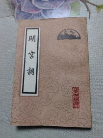 明宫词