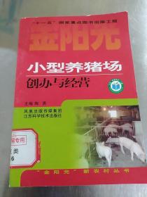 小型养猪场创办与经营