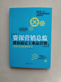 资深营销总监教你搞定工业品营销：23年工业品营销手记(有签名)