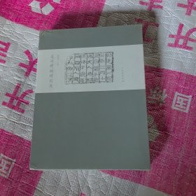 辽河碑林碑刻选未开封