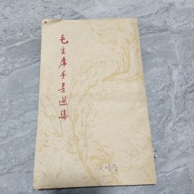 毛主席手书选集