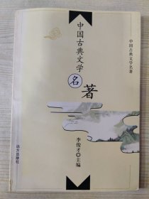 中国古典文学名著：（85）长生殿（上）