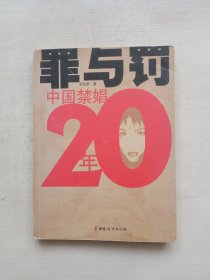 罪與罰：中國禁娼20年