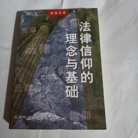 法律信仰的理念与基础A289---作者签赠本，32开9品，98年印