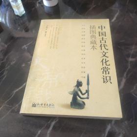 中国古代文化常识插图典藏本