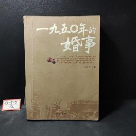 1950年的婚事