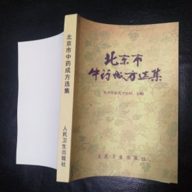 珍贵医书 全新民间藏本 闪电发货 包快递 《北京市中药成方选集》 【本书收载了北京市现行成药处方近700种。可作为配制和研究中药成药参考，极其珍贵】全新品相 现货 包快递 当天发