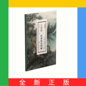吴湖帆山水技法图解/大师课堂
