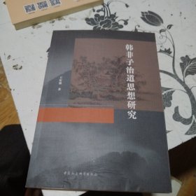 韩非子治道思想研究