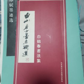 白鹤春书法集