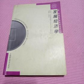 自考教材：发展经济学