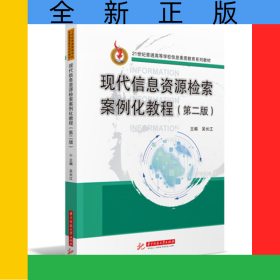 現(xiàn)代信息資源檢索案例化教程(第二版)
