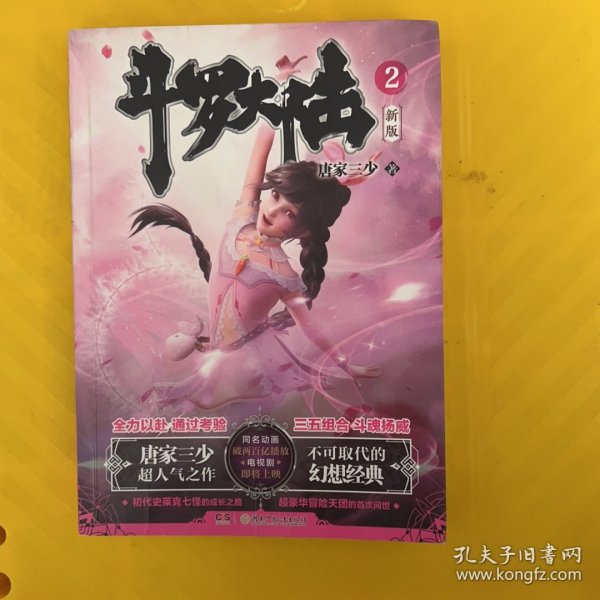 斗罗大陆第一部新版2