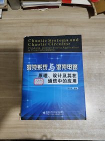 混沌系统与混沌电路：原理、设计及其在通信中的应用【一版一印】