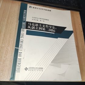 马克思主义哲学史：从创立到第二国际