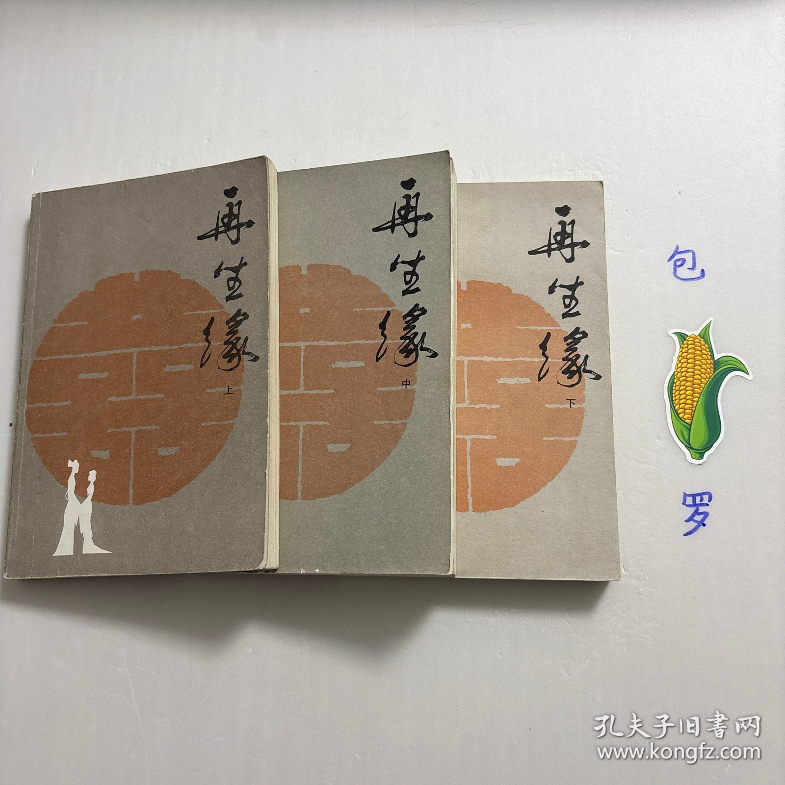 【正版现货，一版一印】再生缘（上、中、下册），全三册，整理点校本，本书是清中期奇杰才女陈端生撰写的一部弹词杰作，实际是用七言排律的语言形式，写就的一部长篇叙事诗。本书曾受郭沫若与陈寅恪两大学者青睐，郭沫若曾在赞同陈寅恪对《再生缘》所做评价的基础上，对陈端生其人其事其书又做进一步的考证。因陈端生《再生缘》在思想和艺术诸方面的杰出成就，得到陈寅恪、郭沫若二位大师的一致赞许。品相好，中州书画出版社经典版