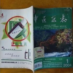 中医杂志(2004年第1期)
