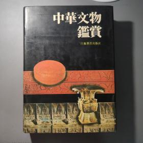 社会文化图书：中华文物鉴赏    共1册售    书架墙 叁 08