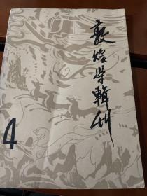 敦煌學輯刊    創(chuàng)刊號總第四期