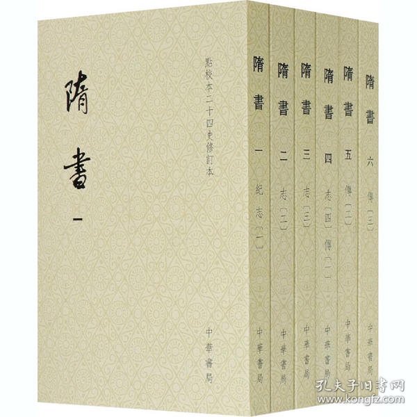 隋书（点校本二十四史修订本·全6册·平装本·繁体竖排）