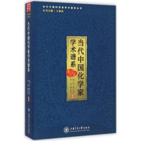 当代中国化学家学术谱系