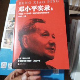 邓小平实录3:1966—1982(改革开放40周年纪念版)