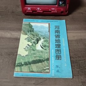 河南省地理图册