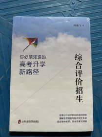 综合评价招生——你必须知道的高考升学新路径