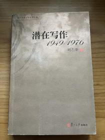 潜在写作：1949-1976