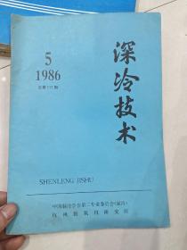 深冷技术 1986.5