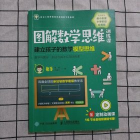 图解数学思维训练课：建立孩子的数学模型思维（数字与图形加法与减法应用训练课）