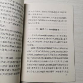 温家宝政府工作报告——2007年3月5日在第十届全国人民代表大会第五次会议上