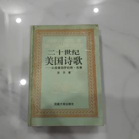 二十世纪美国诗歌:从庞德到罗伯特·布莱