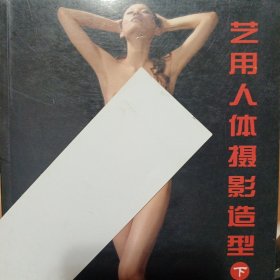 艺用人体摄影造型 下