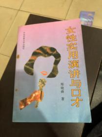 女性实用演讲与口才