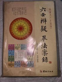 珍本大六壬丛刊：六壬辨疑毕法案录全新正版包邮实拍图