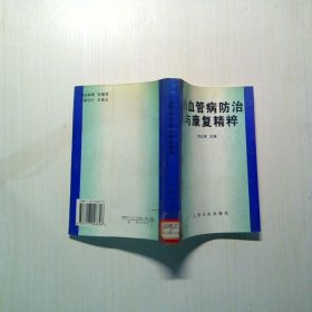 心血管病防治與康復精粹