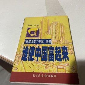 谁使中国富起来