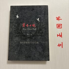 【正版现货，一版一印】爱无止境:我所尊敬的丁光训主教（精装本）内多图，吴耀宗介绍解放区欣欣向荣，特别是人民群众翻身做主所带来的新的精神面貌和人与人之间的关系。他引用《马太福音》第25章说明共产党人口头上否认基督，却实践了爱；而基督教口头上不停地承认基督，实践上却没有能彰显它，因为没有对大众的爱。本书主要介绍丁光训主教的神学思想，丁主教的宗教观、丁主教的神学观、丁主教教论教会建议、丁主教与民间外交等