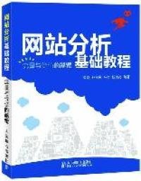 网站分析基础教程-流量与价值的秘密 【正版九新】