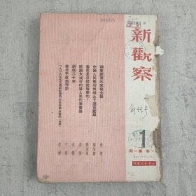 创刊号《新观察》1950年合订本一册 存第1-12期 16开平装