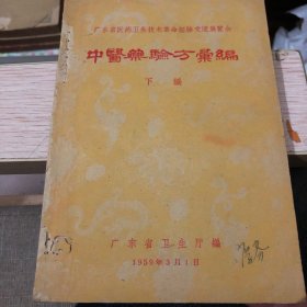 广东省医药卫生技术革命经验交流展览会：中医药验方汇编 下编