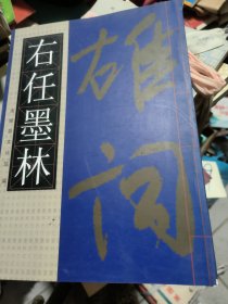 右任墨林