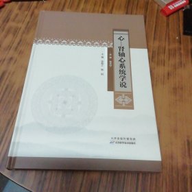 心—肾轴心系统学说（精装本）