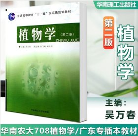 植物学 第二版 吴万春 9787562314257