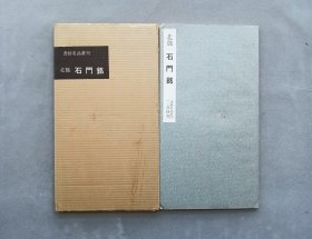 书迹名品丛刊 第30回《北魏 石门铭》日本二玄社1960年出版 品相如图